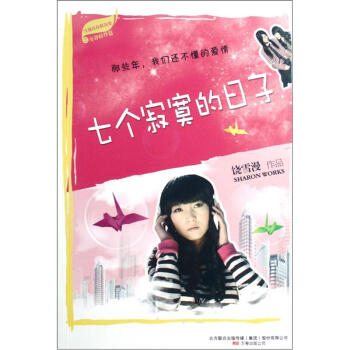 七個寂寞的日子 七個寂寞的日子