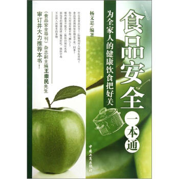 食品安全一本通 食品安全一本通