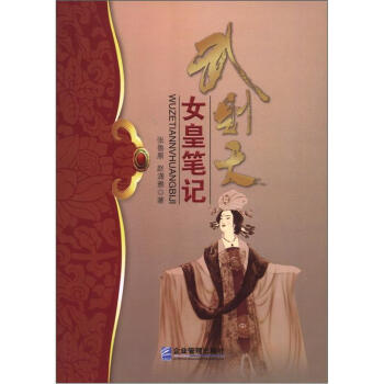 武則天女皇筆記 武則天女皇筆記
