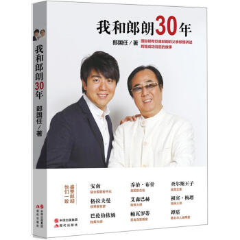 我和郎朗30年 我和郎朗30年