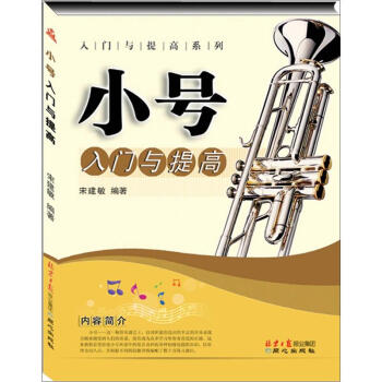 小號(hào)入門與提高 小號(hào)入門與提高
