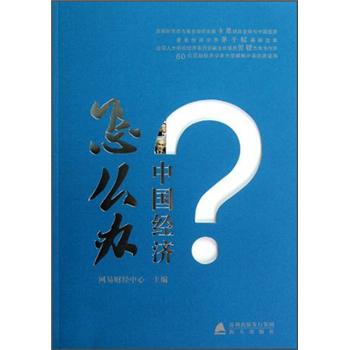中國經濟怎么辦 中國經濟怎么辦