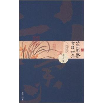 芷蘭齋書跋初集 芷蘭齋書跋初集