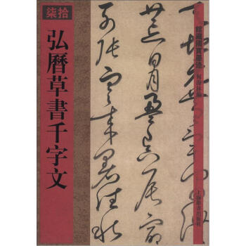 弘歷草書千字文