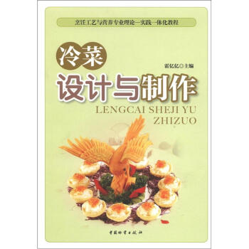 冷菜設計與制作 冷菜設計與制作