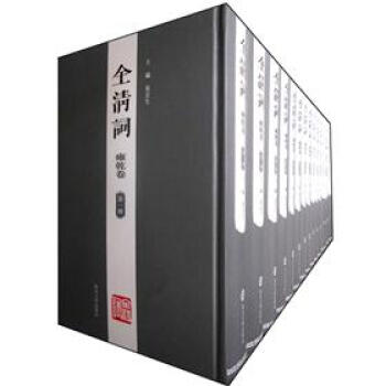 全清詞雍乾卷 全清詞雍乾卷