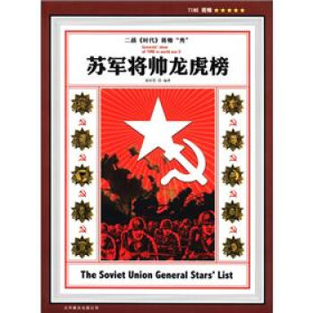 蘇軍將帥龍虎榜 蘇軍將帥龍虎榜
