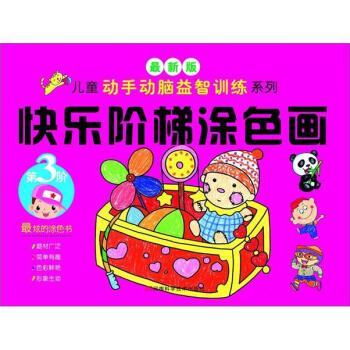 快樂階梯涂色畫 快樂階梯涂色畫