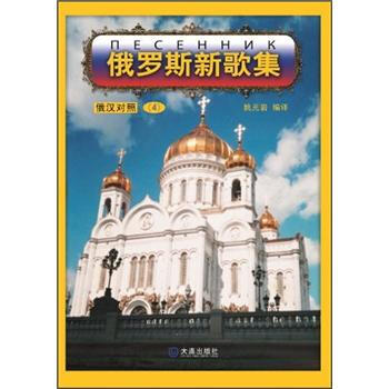 俄羅斯新歌集4 俄羅斯新歌集4