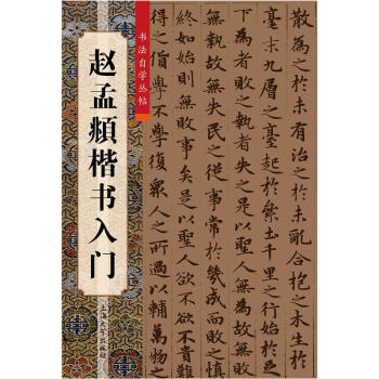 趙孟頫楷書入門 趙孟頫楷書入門