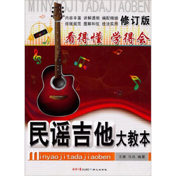 民謠吉他大教本 民謠吉他大教本