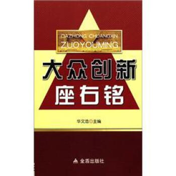 大眾創(chuàng)新座右銘 大眾創(chuàng)新座右銘