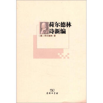 荷爾德林詩新編 荷爾德林詩新編