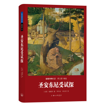 圣安東尼受試探 圣安東尼受試探