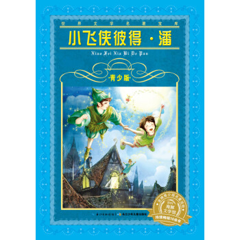 小飛俠彼得潘 小飛俠彼得潘