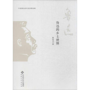 魯迅的鄉土世界 魯迅的鄉土世界