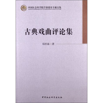 古典戲曲評論集 古典戲曲評論集