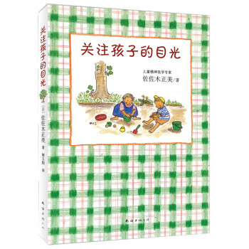 關(guān)注孩子的目光 關(guān)注孩子的目光