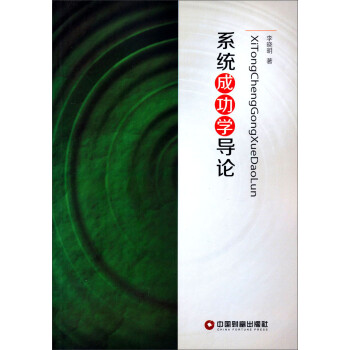 系統成功學導論 系統成功學導論