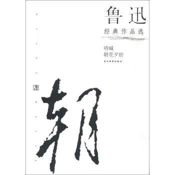 魯迅經(jīng)典作品選 魯迅經(jīng)典作品選