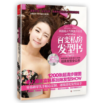 百變私房發型書 百變私房發型書