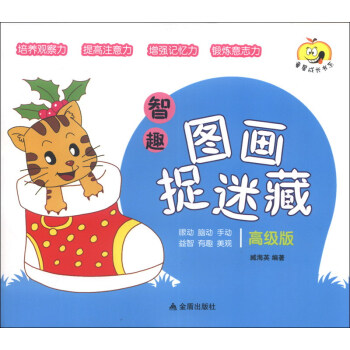 智趣圖畫捉迷藏 智趣圖畫捉迷藏