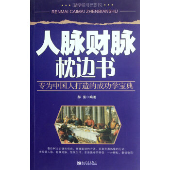 人脈財脈枕邊書 人脈財脈枕邊書