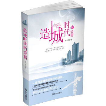 造城時代的愛情