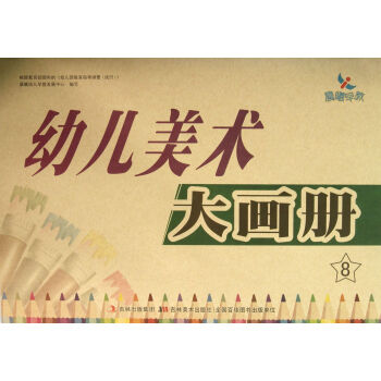 幼兒美術大畫冊 幼兒美術大畫冊