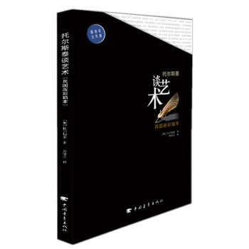 托爾斯泰談藝術(shù) 托爾斯泰談藝術(shù)