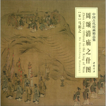 周頌清廟之什圖 周頌清廟之什圖