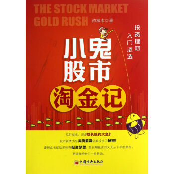小鬼股市淘金記 小鬼股市淘金記