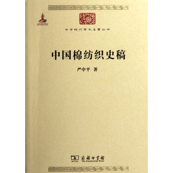 中國(guó)棉紡織史稿 中國(guó)棉紡織史稿