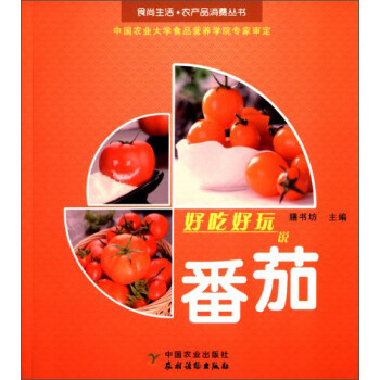 好吃好玩說番茄 好吃好玩說番茄
