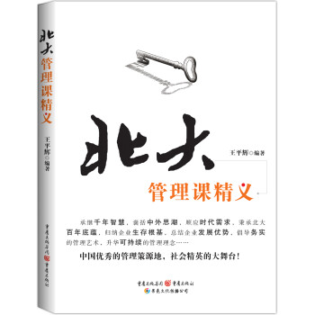 北大管理課精義 北大管理課精義