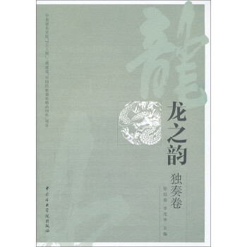 龍之韻:獨奏卷 龍之韻:獨奏卷