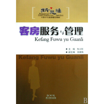 客房服務與管理 客房服務與管理