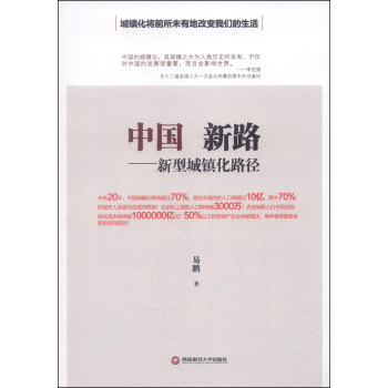 新型城鎮化路徑