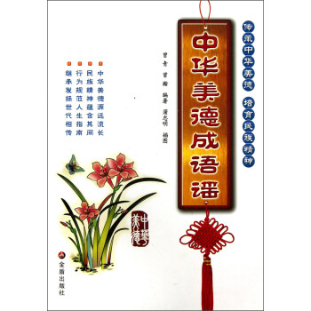 中華美德成語謠 中華美德成語謠