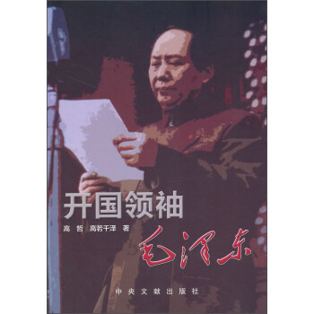 開國領(lǐng)袖毛澤東 開國領(lǐng)袖毛澤東