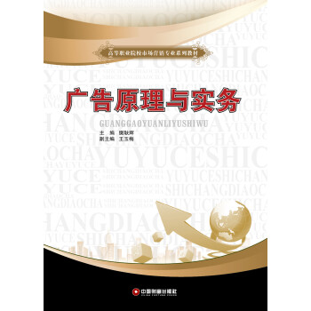 廣告原理與實務(wù) 廣告原理與實務(wù)
