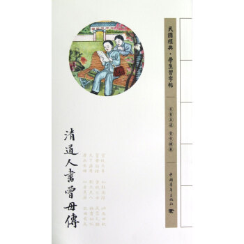 清道人書曾母傳 清道人書曾母傳