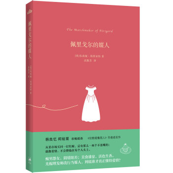佩里戈爾的媒人 佩里戈爾的媒人