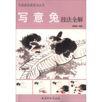 寫意兔技法全解