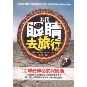 我用眼睛去旅行