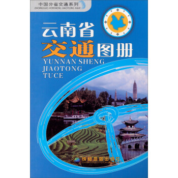 云南省交通圖冊 云南省交通圖冊
