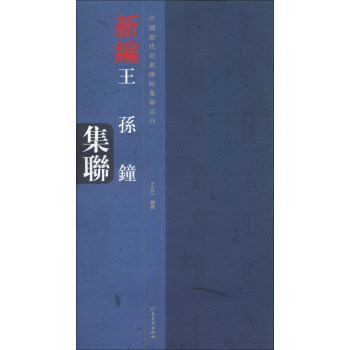 新編王孫鐘集聯(lián) 新編王孫鐘集聯(lián)