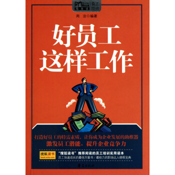 好員工這樣工作 好員工這樣工作