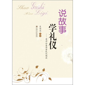 說故事.學禮儀 說故事.學禮儀