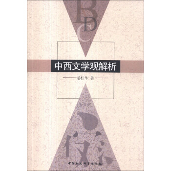 中西文學觀解析 中西文學觀解析